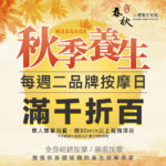 『秋季養生  每週二品牌按摩日 滿千折百』