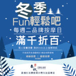 『冬季Fun輕鬆吧 每週二品牌按摩日 滿千折百』