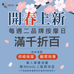 『開春上新 每週二品牌按摩日 滿千折百』(已截止)