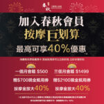 『 板橋環球館限定・加入會員按摩巨划算 』(已截止)