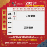 🧧【指舞春秋．新春連假營業時間公告】🧧