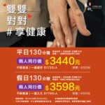 『 雙雙對對享健康．板橋環球館限定 』
