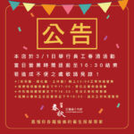 【春秋養生集團春酒晚宴營業時間調整公告】