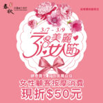 【38美麗女人節折扣優惠．板橋環球限定】