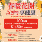 【春暖花開享健康．板橋環球限定】