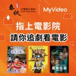 『指上電影院．指舞春秋xMyVideo 』活動已截止