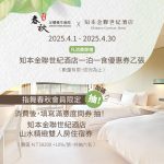 【指舞春秋x知本金聯世紀酒店 限時回饋】  