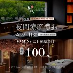 【中山御所限定｜早鳥升級、夜貓療癒雙重優惠開跑】