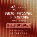 【高雄統一時代店10/8盛大開幕 按摩買一送一】